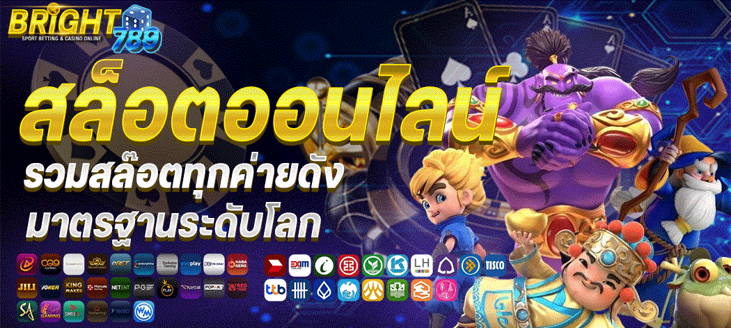 BRIGHT789 เว็บเกมออนไลน์ สล็อต คาสิโนครบวงจร